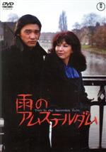 DVD新品 雨のアムステルダム 管理A箱-1799-1900 DVD新品 雨のアムステルダム 管理A箱-1799-1900