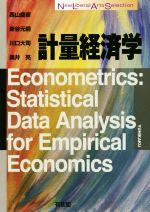 計量経済学 New Liberal Arts Selection 中古本・書籍 | ブックオフ