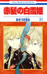 豪華2タイトル】暁のヨナ 34巻セット 赤髪の白雪姫 22巻セット