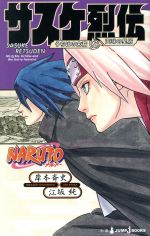 NARUTO 全巻セット　外伝、サスケ烈伝付き サスケ烈伝2冊は新品未開封 Amazon.co.jp: NARUTO ― ナルト ― サスケ烈伝 うちはの末裔と