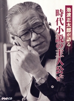 【中古CD】NHKCD 池波正太郎が語る～時代小説の主人公たち～ /朗読CD／池波正太郎 中古CD】NHKCD 池波正太郎が語る～時代小説の主人公たち～ /朗読