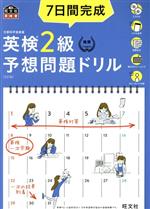 7日間完成 英検2級 予想問題ドリル 7日間完成 英検2級予想問題ドリル 5訂版 旺文社英検書 中古本
