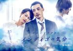 ポルノグラファー～インディゴの気分～ ドラマ「ポルノグラファー」「ポルノグラファー ~インディゴの