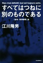すべてはつねに別のものである 〈身体-戦争機械〉論 新品本・書籍