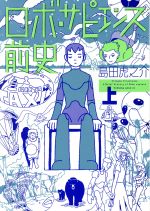 ロボ・サピエンス前史