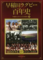 早稲田ラグビー百年史 早稲田ラグビー百年史 | 早稲田大学R.O.B.倶楽部 |本 | 通販