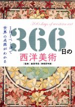 366日の西洋美術 1日1ページで世界の名画がわかる 中古本・書籍