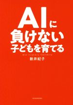 Amazon.co.jp: AIに負けない子どもを育てる eBook : 新井 紀子: 本