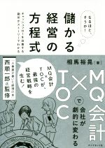 なるほど、そうか！ 儲かる経営の方程式 MQ会計×TOCで会社が劇的