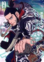 ゴールデンカムイ(19) ヤングジャンプC 中古漫画・コミック