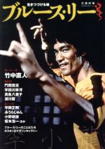 ブルース・リーが語るストライキング・ソーツ ブルース・リーが語るストライキング・ソーツ | ジョン リトル