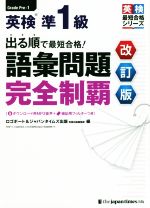 英検準1級語彙問題完全制覇 改訂版 出る順で最短合格！ 英検最短