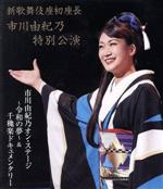 新歌舞伎座初座長 市川由紀乃特別公演 オン・ステージ～令和の夢