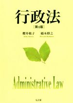行政法 第6版 中古本・書籍 | ブックオフ公式オンラインストア 行政法 第6版 中古本・書籍 | ブックオフ公式オンラインストア
