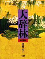 大辞林 第四版 中古本・書籍 | ブックオフ公式オンラインストア