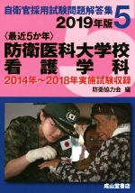 最近5か年〉防衛医科大学校看護学科(2019年版) 2014年～2018年実施試験