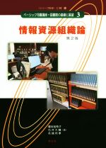 情報資源組織論 第2版 ベーシック司書講座・図書館の基礎と展望 中古本