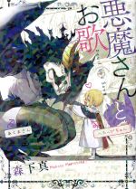 悪魔さんとお歌　直筆イラスト入りサイン本 悪魔さんとお歌 ガンガンC pixiv 中古漫画・コミック | ブック