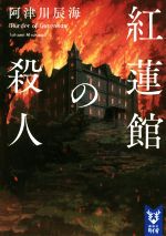 【中古】 紅葉坂殺人事件/講談社/津村秀介 紅葉坂殺人事件』（津村 秀介,山前 譲,村山 潤一）｜講談社