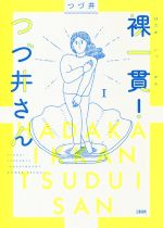 裸一貫！ つづ井さん