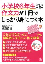 【中古】 たのしい作文 ６年生/小峰書店/日本作文の会 小学校6年生までに必要な作文力が1冊でしっかり身につく本 中古