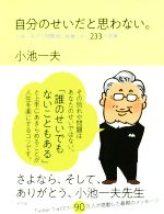 自分のせいだと思わない。 小池一夫の人間関係に執着しない233の