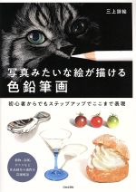 リアルな色鉛筆画 A4 写真みたいな絵が描ける色鉛筆画 初心者からでもステップアップ