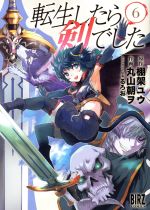 転生したら剣でした 1 (GCノベルズ) | 棚架ユウ, るろお |本
