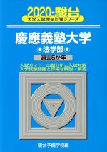 慶應法学部　赤本1993〜2020 慶應義塾大学（法学部）｜「赤本」の教学社 大学過去問題集