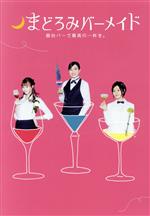 まどろみバーメイド DVD-BOX〈4枚組〉 0019326461L.jpg