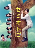 山田涼介　セミオトコ Blu-ray BOX〈5枚組〉美品　ミニファイル付き Amazon.co.jp: セミオトコ DVD－BOX／山田涼介,木南晴夏