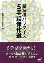 詰将棋パラダイス 5手詰傑作選 マイナビ将棋文庫 中古本・書籍