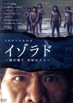 NHKDVD「イゾラド ~森の果て  未知の人々~」 31B9lTMHY9L._AC_SY200_QL15_.jpg