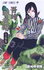 鬼滅の刃 7〜21巻特装版、吾峠呼世晴短編集付き 漫画