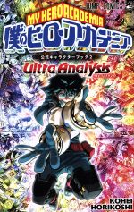 僕のヒーローアカデミア公式キャラクターブック Ultra Archive 1