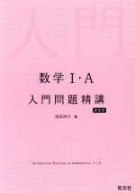 数学Ⅰ・A 入門問題精講 新装版 中古本・書籍 | ブックオフ公式