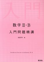 【中古】 Z会の数学 入門 数学2・B / Z会出版編集部 610mH8p1ewL._UF350,350_QL50_.jpg
