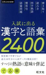 【中古】 漢文公式50． 入試に出る 漢字と語彙2400 改訂版 大学JUKEN新書 中古本・書籍