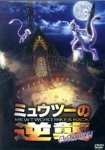 ミュウツーの逆襲 EVOLUTION