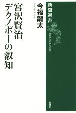 宮沢賢治 デクノボーの叡知 新潮選書 中古本・書籍 | ブックオフ公式