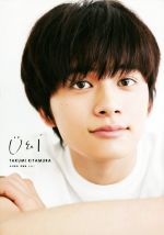 北村匠海 生写真 コンプリート 北村匠海写真集 U&I 中古本・書籍 | ブックオフ公式オンラインストア