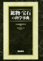鉱物・宝石の科学事典 中古本・書籍 | ブックオフ公式オンライン