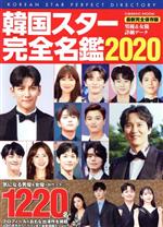 【中古】 韓国スター完全名鑑 ２０１３/コスミック出版 韓国スター完全名鑑2025 (COSMIC MOOK) | コスミック出版 |本