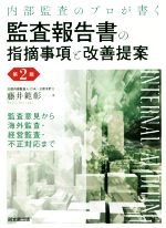 経営労務監査の実務(第2版) | 石山 隼人, 大野 実, 山﨑 憲昭
