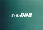 恋の病と野郎組(Blu-ray Disc) 中古DVD・ブルーレイ | ブック