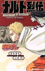 Amazon.co.jp: NARUTO 秘伝シリーズ 1-6巻セット (JUMP) : 岸本