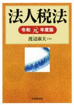 Amazon.co.jp: 法人税法〈令和4年度版〉 : 渡辺 淑夫: 本