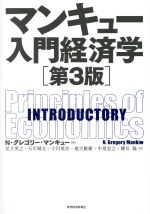 マンキュー経済学1, 2 第3版、マンキュー入門経済学 第2版 3冊