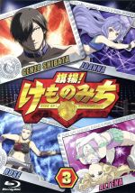 旗揚！けものみち　初回限定版　Blu-ray　ブルーレイ　全3巻セット 旗揚！けものみち 初回限定版 Blu-ray ブルーレイ 全3巻セット DVD