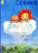 こどものとも(4 2019) まゆと そらとぶくも 月刊誌 中古